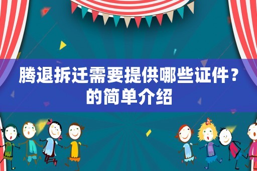 騰退拆遷需要提供哪些證件？的簡單介紹