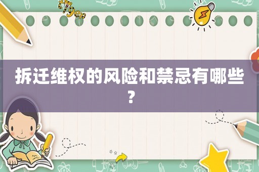 拆遷維權(quán)的風(fēng)險(xiǎn)和禁忌有哪些？