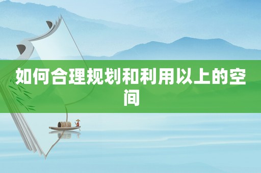 如何合理規(guī)劃和利用以上的空間