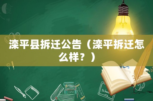 灤平縣拆遷公告（灤平拆遷怎么樣？）