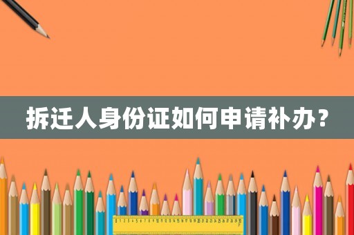 拆遷人身份證如何申請(qǐng)補(bǔ)辦？