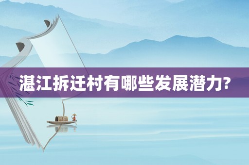 湛江拆遷村有哪些發(fā)展?jié)摿?