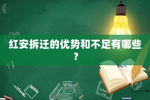 紅安拆遷的優(yōu)勢(shì)和不足有哪些？