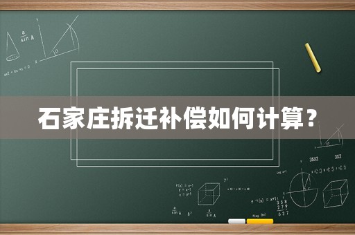 石家莊拆遷補(bǔ)償如何計(jì)算？