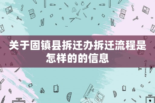 關(guān)于固鎮(zhèn)縣拆遷辦拆遷流程是怎樣的的信息