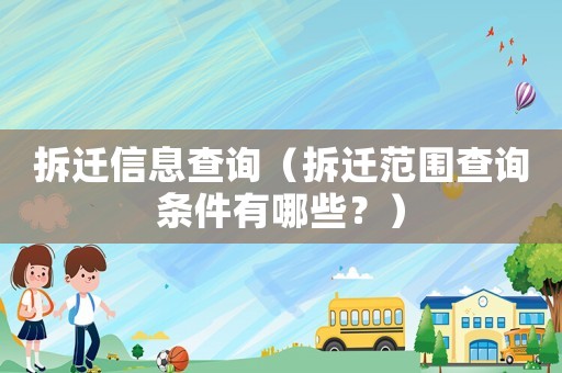 拆遷信息查詢(xún)（拆遷范圍查詢(xún)條件有哪些？）