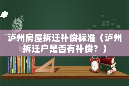 瀘州房屋拆遷補(bǔ)償標(biāo)準(zhǔn)（瀘州拆遷戶(hù)是否有補(bǔ)償？）