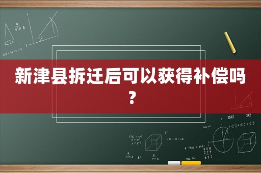 新津縣拆遷后可以獲得補(bǔ)償嗎？