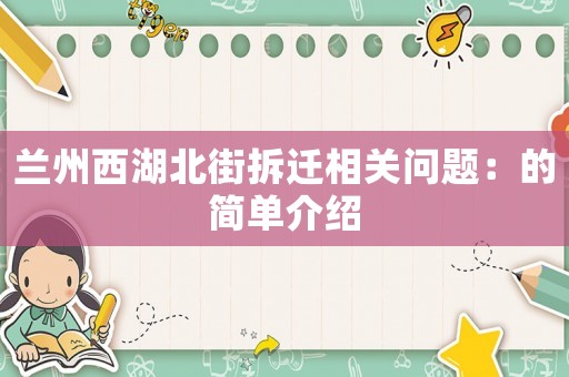 蘭州西湖北街拆遷相關(guān)問(wèn)題：的簡(jiǎn)單介紹