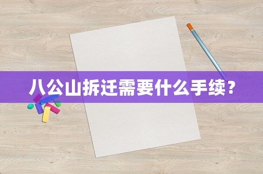 八公山拆遷需要什么手續(xù)？