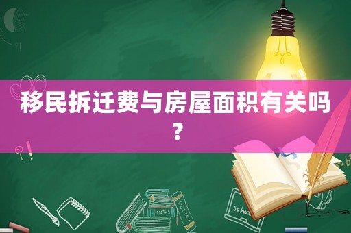 移民拆遷費與房屋面積有關嗎？