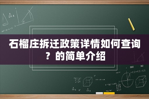 石榴莊拆遷政策詳情如何查詢？的簡單介紹
