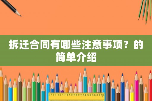 拆遷合同有哪些注意事項？的簡單介紹