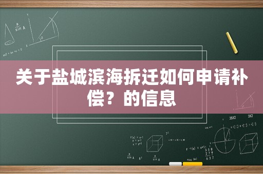 關于鹽城濱海拆遷如何申請補償？的信息