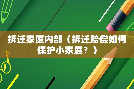 拆遷家庭內(nèi)部（拆遷賠償如何保護(hù)小家庭？）