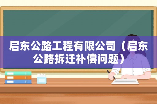 啟東公路工程有限公司（啟東公路拆遷補(bǔ)償問題）