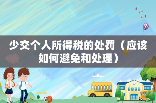 少交個(gè)人所得稅的處罰（應(yīng)該如何避免和處理）