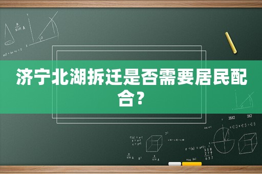 濟(jì)寧北湖拆遷是否需要居民配合？