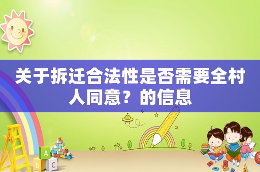 關(guān)于拆遷合法性是否需要全村人同意？的信息