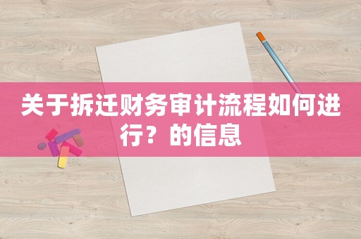 關(guān)于拆遷財(cái)務(wù)審計(jì)流程如何進(jìn)行？的信息