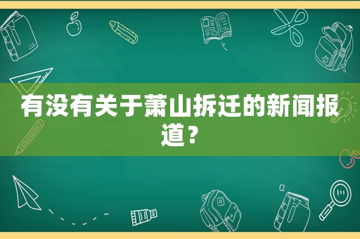 有沒有關于蕭山拆遷的新聞報道？