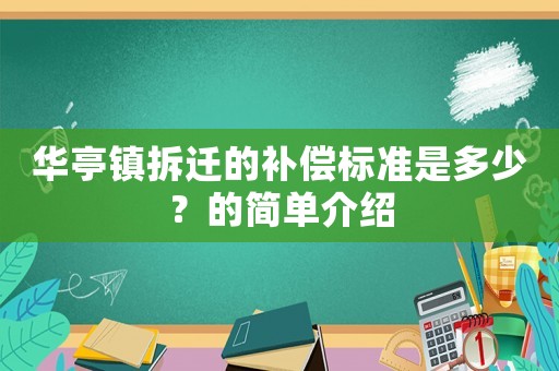 華亭鎮(zhèn)拆遷的補(bǔ)償標(biāo)準(zhǔn)是多少？的簡單介紹