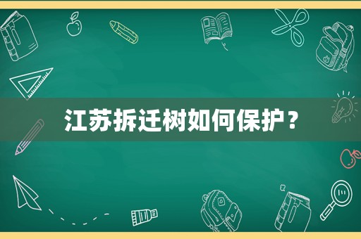 江蘇拆遷樹如何保護(hù)？
