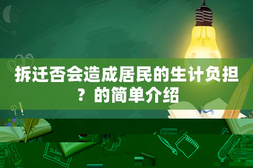 拆遷否會(huì)造成居民的生計(jì)負(fù)擔(dān)？的簡(jiǎn)單介紹