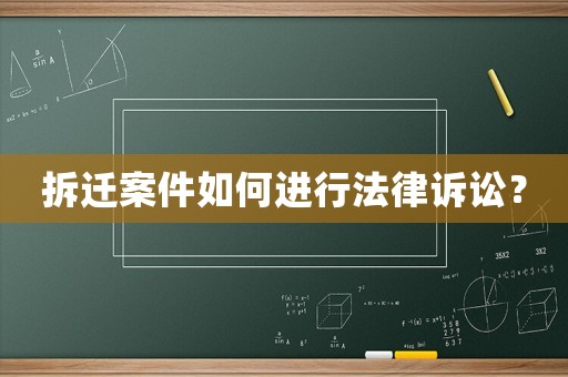 拆遷案件如何進行法律訴訟？