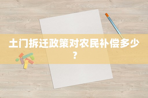土門拆遷政策對農民補償多少？
