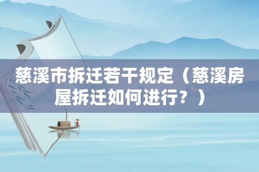 慈溪市拆遷若干規(guī)定（慈溪房屋拆遷如何進行？）
