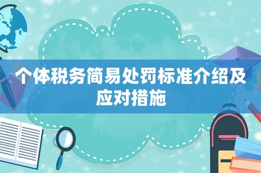 個(gè)體稅務(wù)簡(jiǎn)易處罰標(biāo)準(zhǔn)介紹及應(yīng)對(duì)措施