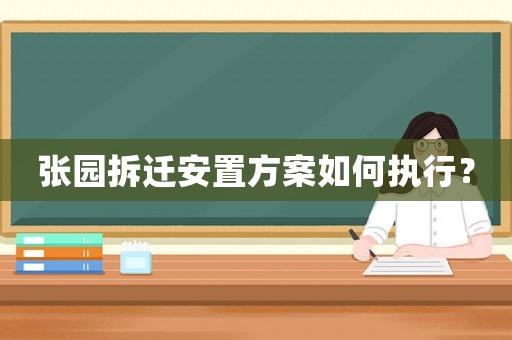 張園拆遷安置方案如何執(zhí)行？