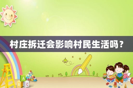 村莊拆遷會(huì)影響村民生活嗎？