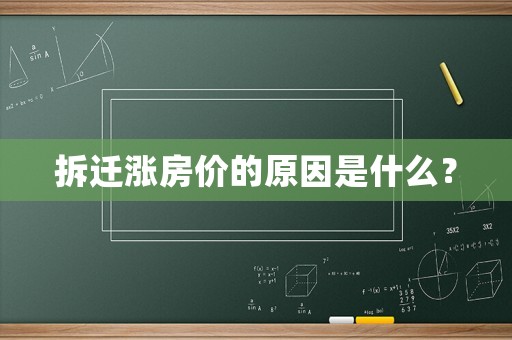 拆遷漲房價的原因是什么？