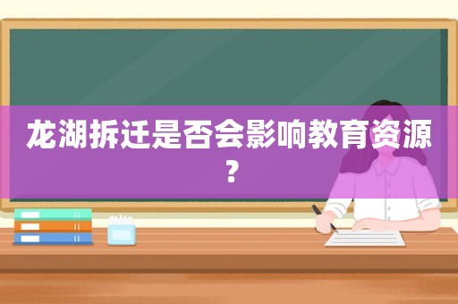龍湖拆遷是否會(huì)影響教育資源？