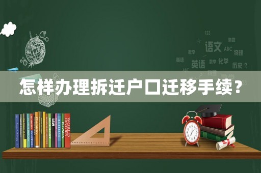 怎樣辦理拆遷戶口遷移手續(xù)？