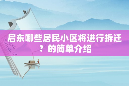 啟東哪些居民小區(qū)將進行拆遷？的簡單介紹