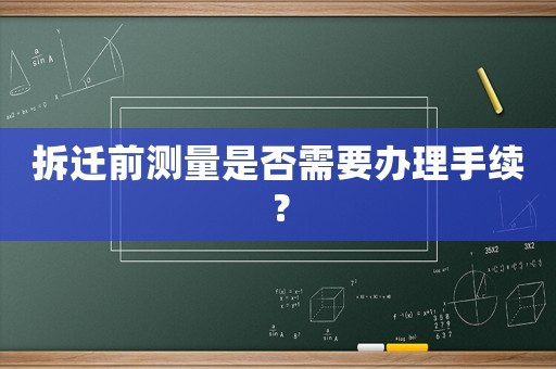 拆遷前測量是否需要辦理手續(xù)？