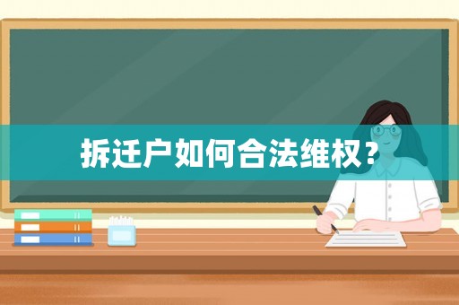 拆遷戶如何合法維權(quán)？