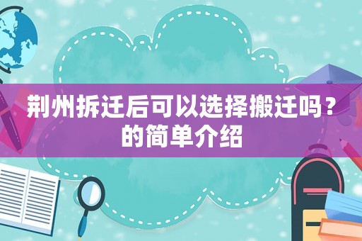 荊州拆遷后可以選擇搬遷嗎？的簡(jiǎn)單介紹