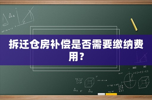 拆遷倉(cāng)房補(bǔ)償是否需要繳納費(fèi)用？