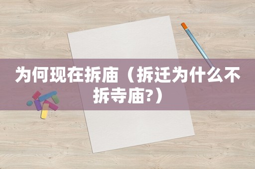 為何現(xiàn)在拆廟（拆遷為什么不拆寺廟?）