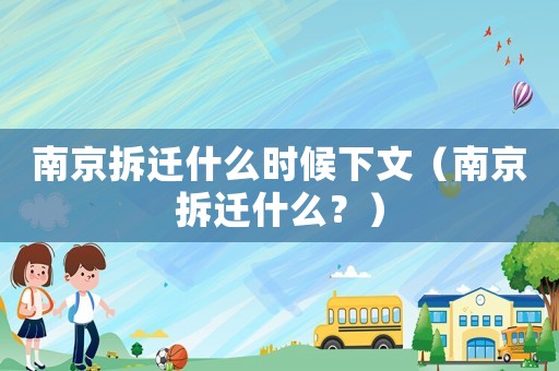 南京拆遷什么時(shí)候下文（南京拆遷什么？）