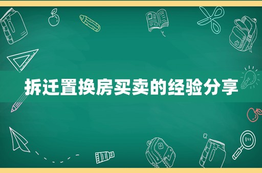 拆遷置換房買賣的經(jīng)驗分享