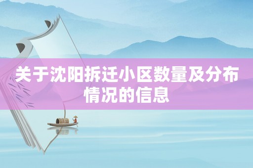 關(guān)于沈陽拆遷小區(qū)數(shù)量及分布情況的信息