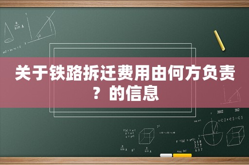 關于鐵路拆遷費用由何方負責？的信息