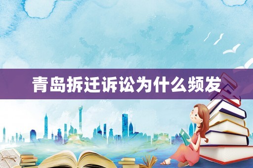 青島拆遷訴訟為什么頻發(fā)