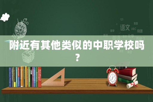 附近有其他類似的中職學校嗎？