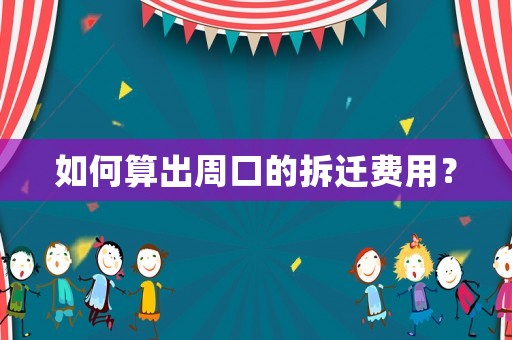 如何算出周口的拆遷費用？